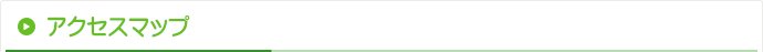 アクセスマップ