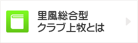 里風総合型クラブ上牧とは